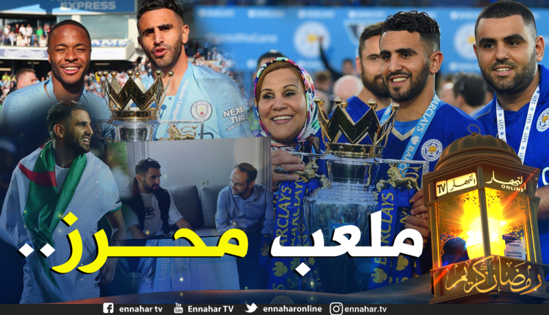 مدينة فرنسية تُكرم محرز وتفتتح ملعبا يحمل إسمه قريبا !