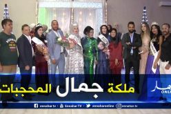 بالصور.. عين تموشنت تحتضن مسابقة ملكة جمال المحجبات