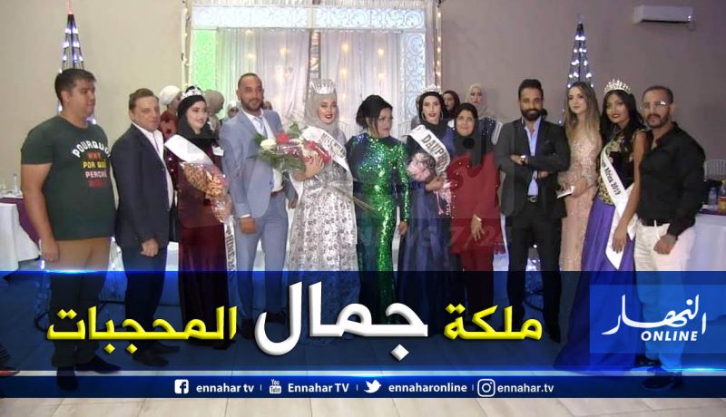 بالصور.. عين تموشنت تحتضن مسابقة ملكة جمال المحجبات