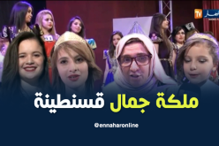 منافسة كبيرة في مسابقة ملكة جمال قسنطينة