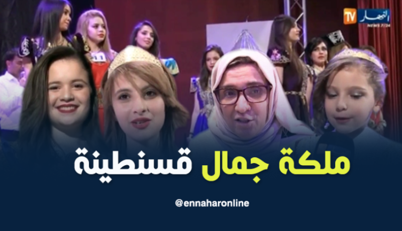 منافسة كبيرة في مسابقة ملكة جمال قسنطينة