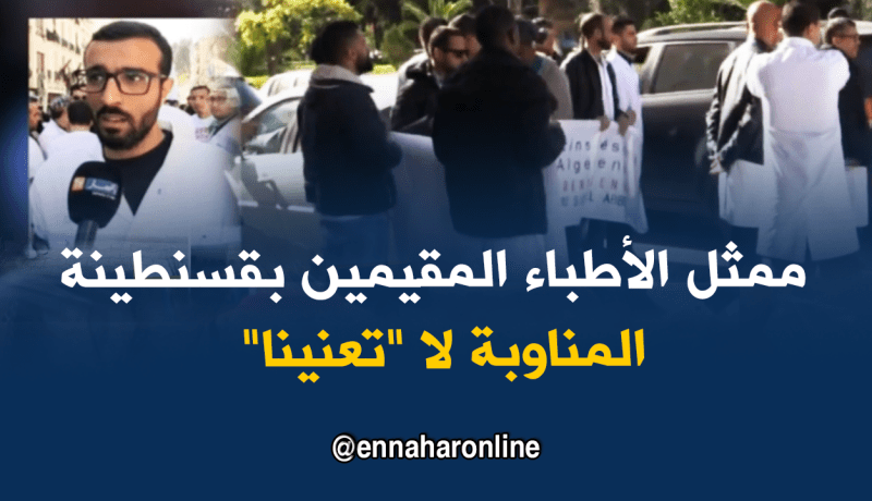 ممثل الأطباء المقيمين بقسنطينة: نحن طلبة إختصاص ونطبق ما يمليه القانون
