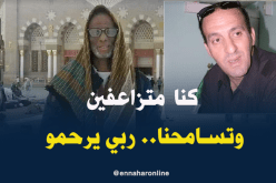 مراد خان: كنا متزاعفين وتسامحنا ربي يرحمو