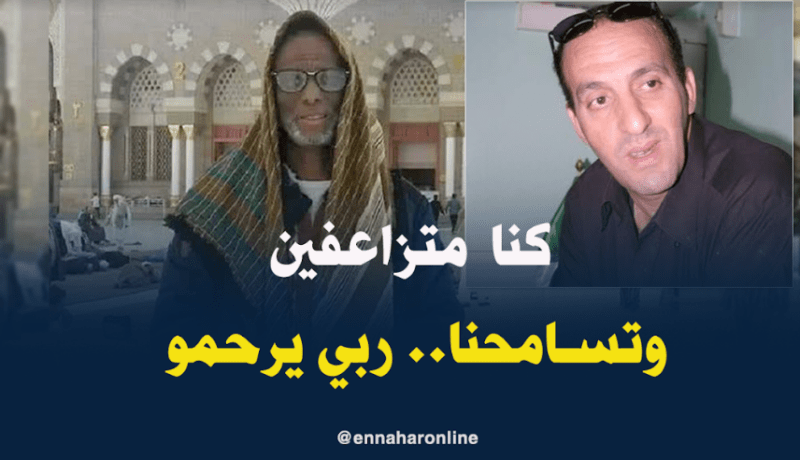 مراد خان: كنا متزاعفين وتسامحنا ربي يرحمو
