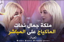 بالفيديو.. ملكة جمال تتحدّى الحضور وتزيل الماكياج على المباشر