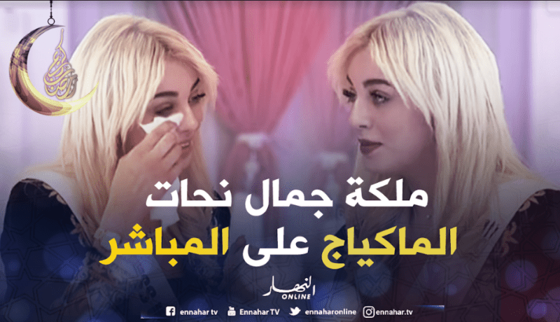 بالفيديو.. ملكة جمال تتحدّى الحضور وتزيل الماكياج على المباشر