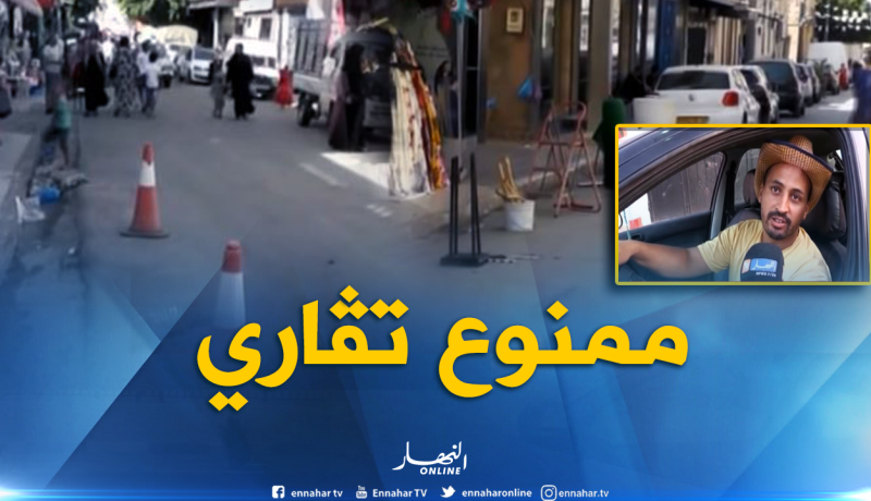 بالفيديو…ظاهرة وضع الحواجز أمام محلات تغزو شوارع عين تيموشنت