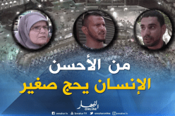 جزائريون يفضلون أداء فريضة الحج في الصغر