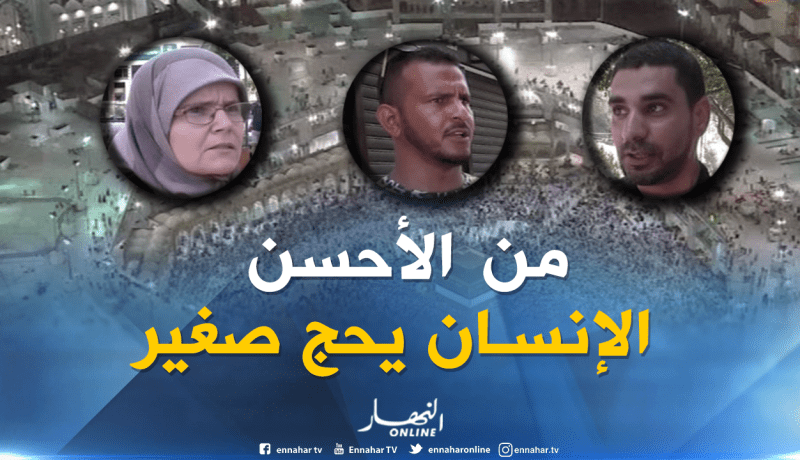 جزائريون يفضلون أداء فريضة الحج في الصغر