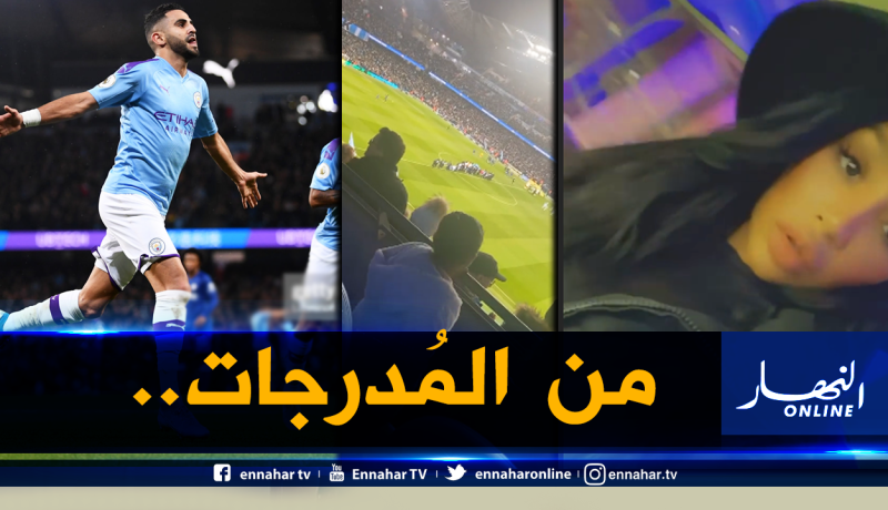 بالفيديو.. زوجة محرز وإبنته تابعتا تألقه أمام تشيلسي من المُدرجات