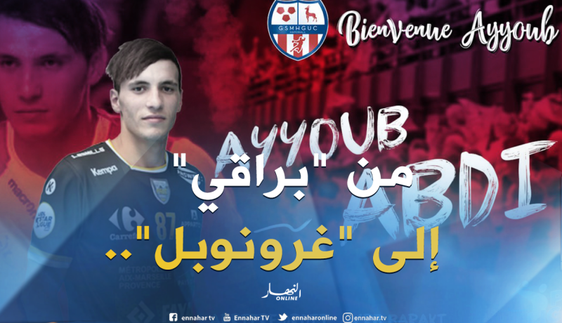 نجم المنتخب الوطني لكرة اليد يُودع الجزائر والوجهة إلى فرنسا