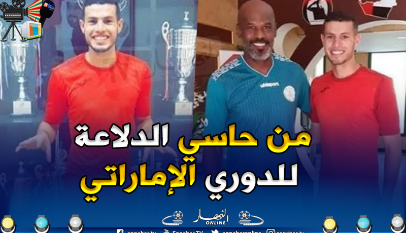 الحارس طارق لوعيل ينتقل إلى نادي رأس الخيمة الإماراتي