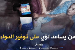 الطفل لؤي.. معاناة مع المرض وأخرى مع الحاجة