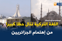 التركية تنال حظا كبيرا من إهتمام الجزائريين