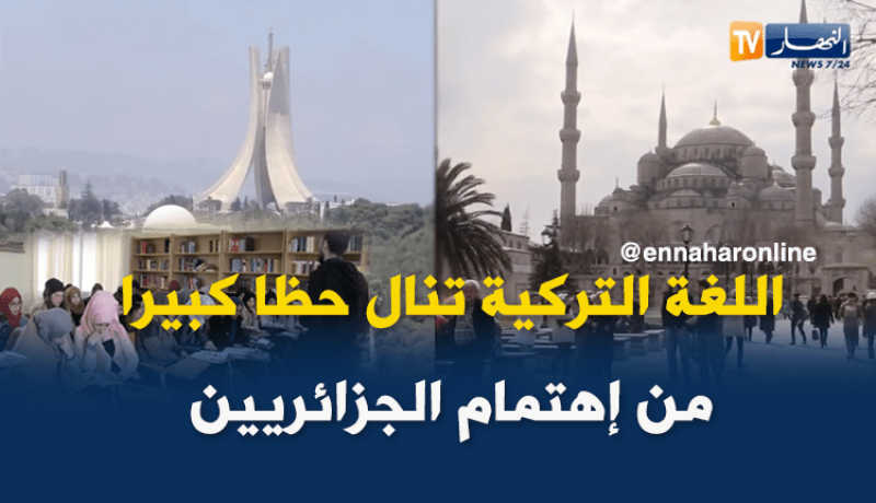 التركية تنال حظا كبيرا من إهتمام الجزائريين