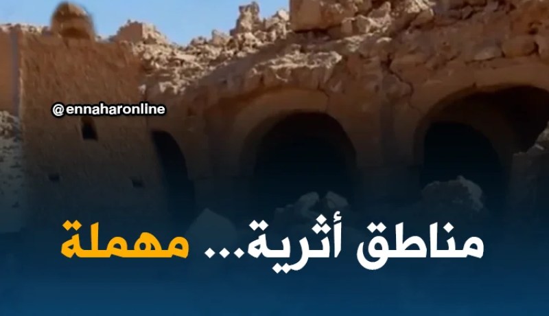 ورقلة: إهمال كبير تشهده عديد المناطق الأثرية بالولاية