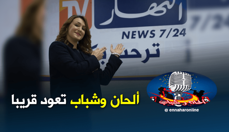 منال غربي: عودة ألحان وشباب قريبا.. والتقشف ألغاه العام الماضي