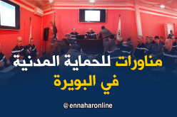 اجتماع بين الجزائر والإتحاد الأوروبي تحضيرا لمناورات الحماية المدنية بالبويرة