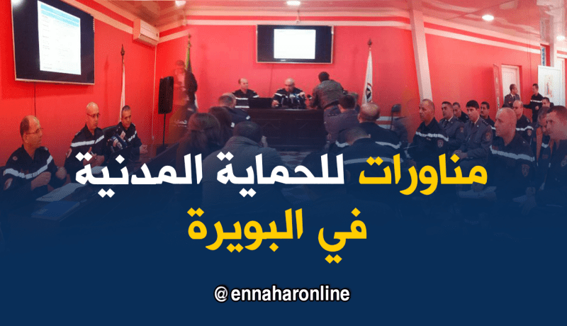 اجتماع بين الجزائر والإتحاد الأوروبي تحضيرا لمناورات الحماية المدنية بالبويرة