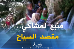 جيجل: منبع لمشاكي..مقصد السياح من داخل وخارج الوطن