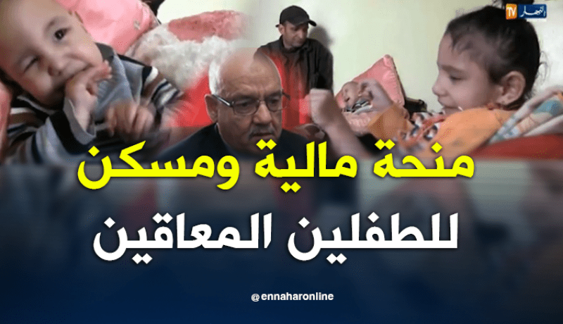 والي تيارت يتكفل بطفلين معاقين وعائلتهما
