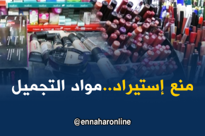مجتمع: منع إستيراد مواد التجميل..ما هو بديل النساء الجزائريات !