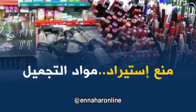مجتمع: منع إستيراد مواد التجميل..ما هو بديل النساء الجزائريات !