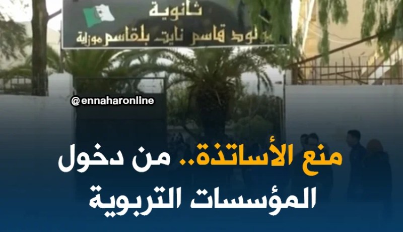 تربية: منع الأساتذة المضربين من دخول المؤسسات التربوية بداية من الغد