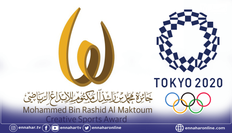 جائزة الإبداع الرياضي تتمنى التوفيق للرياضيين العرب في أولمبياد طوكيو