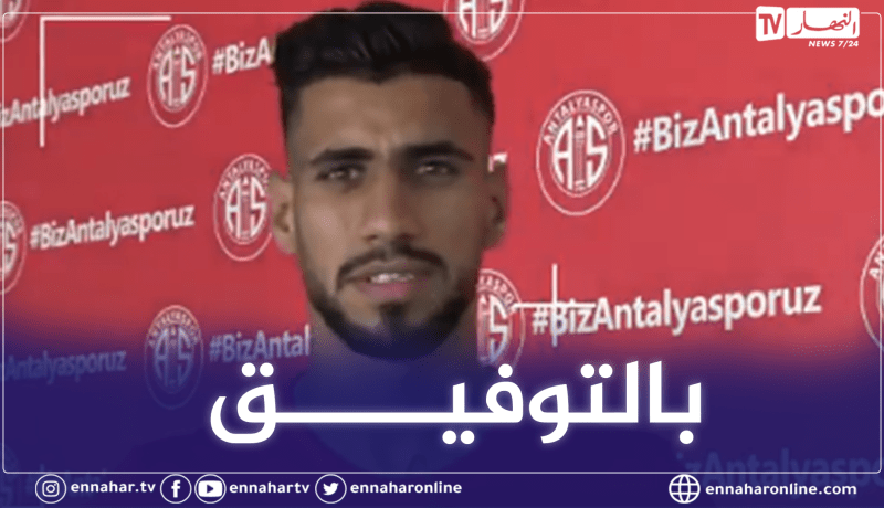 بالفيديو.. أنطاليا سبور يقدم لاعبه الجديد حسام الدين غشة