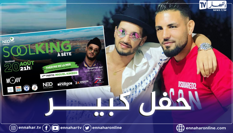 ديلور يروج لحفل المغني الجزائري سولكينغ