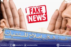 وزارة الصحة تدعو إلى تجنب نشر الاخبار الكاذبة والمغلوطة في عملية مكافحة كورونا