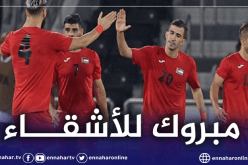 رسميا.. المُنتخب الفلسطيني يبلغ نهائيات كأس العرب 2021