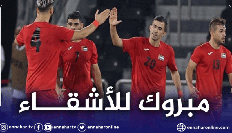 رسميا.. المُنتخب الفلسطيني يبلغ نهائيات كأس العرب 2021