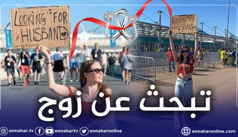 فتاة روسية تبحث عن عريس من مدرجات اليورو