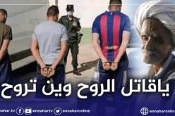 القبض على المتورطين في قتل راعي الغنم بغليزان