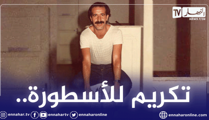 حفل تكريمي تخليدا لذكرى أسطورة إتحاد العاصمة