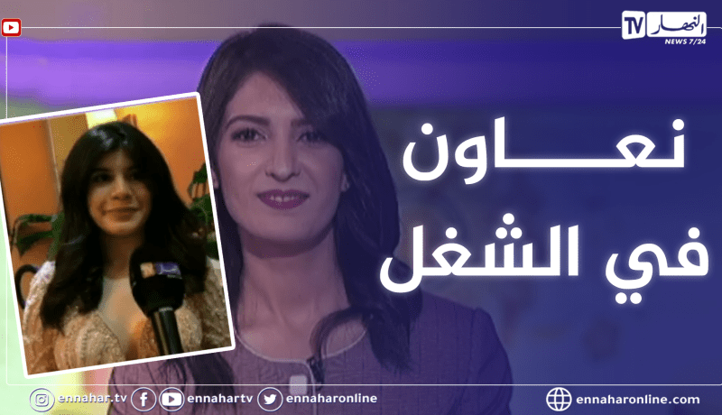 “نورهان “دارنا شو” للنهار.. “هكذا نجوزو العيد في الدار