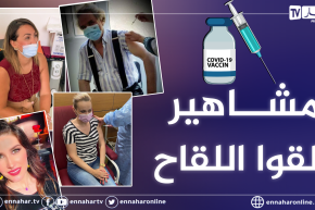 نجوم ومشاهير يشاركون متابعيهم تلقيهم للقاح كورونا