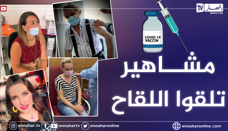 نجوم ومشاهير يشاركون متابعيهم تلقيهم للقاح كورونا