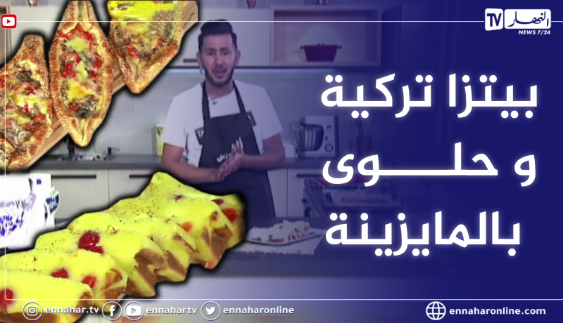 ..الو فارس : بيتزا تركية وحلوة بالمايزينة ولا اروع