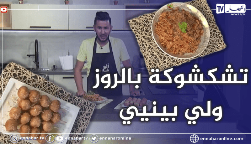 ألو فارس:  تشكشوكة بالروز ولي بينيي..  ولا أطيب