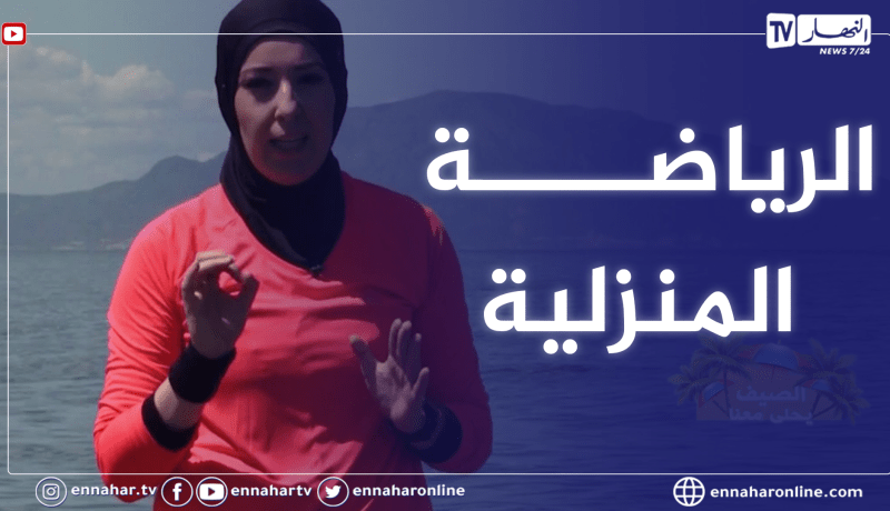 الصيف يحلى معانا / الرياضة المنزلية و تحقيق أهداف ببرنامج فعال