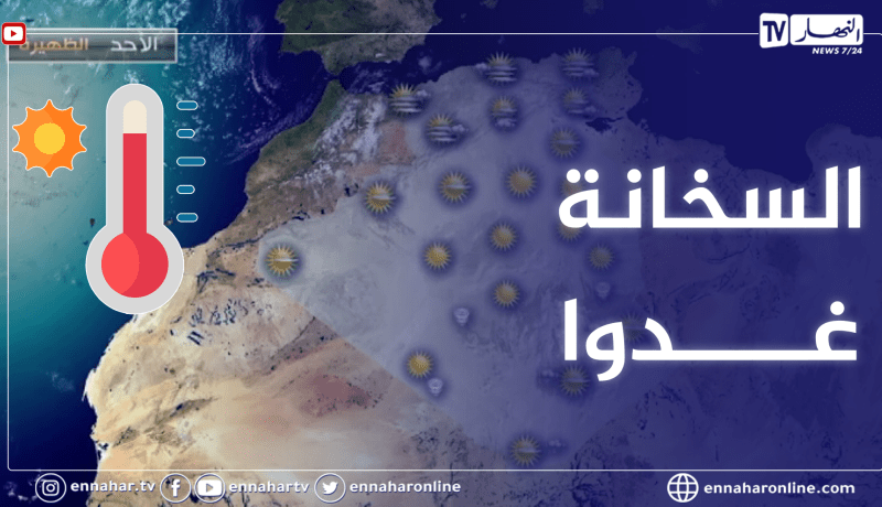 أحوال الطقس ليوم الأحد 25 جويلية 2021