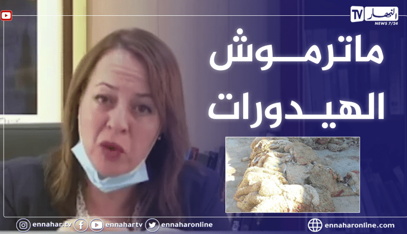 “وزيرة البيئة :”يجب تفادي الرمي العشوائي للهيدورات وبقايا الأضـ.ـحية