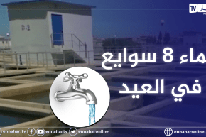 توزيع المياه لمدة 8 ساعات على الأقل خلال اليوم الأول من العيد