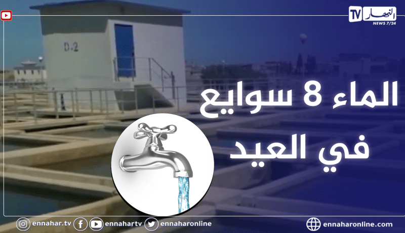 توزيع المياه لمدة 8 ساعات على الأقل خلال اليوم الأول من العيد