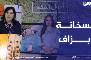 هوارية بن رقطة :” 40 درجة حرارة على المناطق الشمالية يوم غد “.. التفاصيل