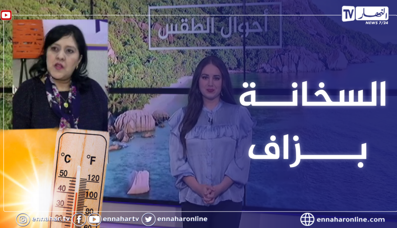 هوارية بن رقطة :” 40 درجة حرارة على المناطق الشمالية يوم غد “.. التفاصيل