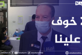 جمال فورار: نملك من اللقاح ما يجعلنا في أريحية .. لقحنا قرابة 2 مليون شخض وهدفنا الوصول لـ 20 مليون